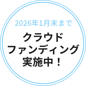 クラウドファンディング実施中!